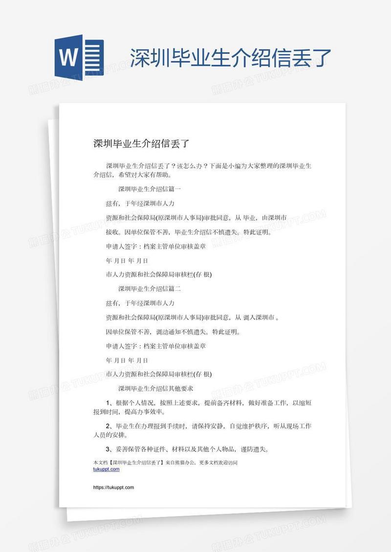 深圳毕业生介绍信丢了