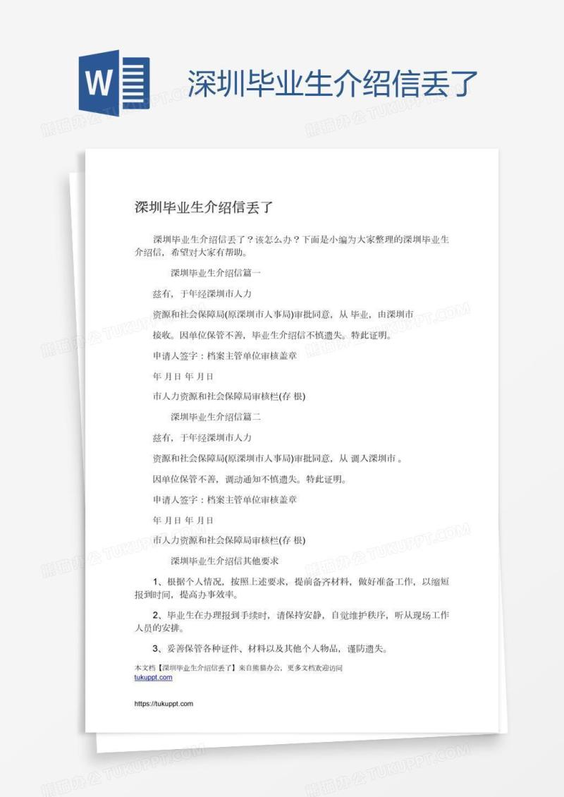 深圳毕业生介绍信丢了