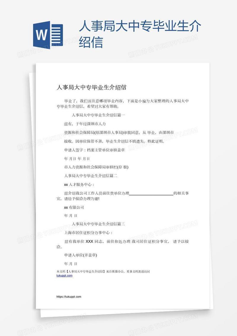 人事局大中专毕业生介绍信