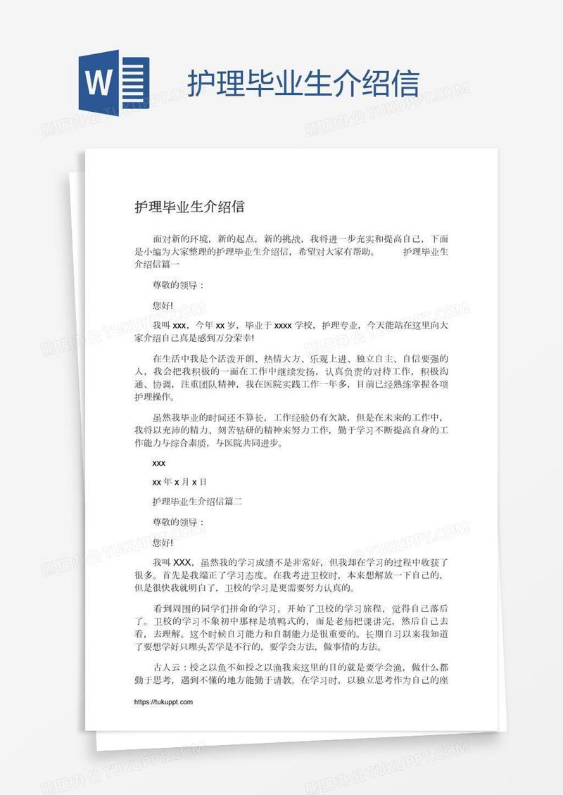 护理毕业生介绍信