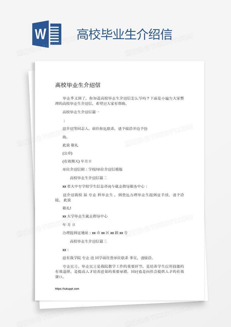 高校毕业生介绍信