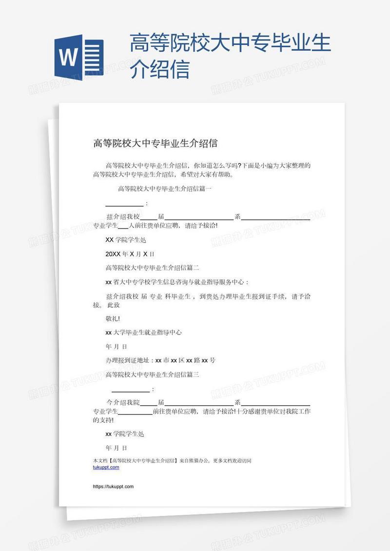 高等院校大中专毕业生介绍信