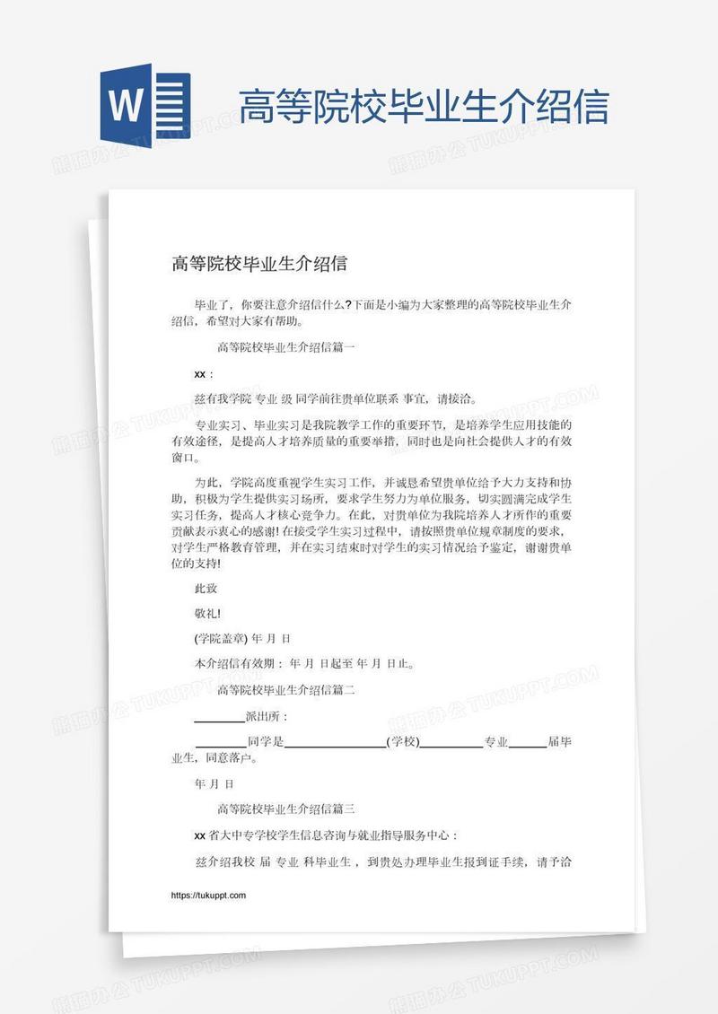 高等院校毕业生介绍信