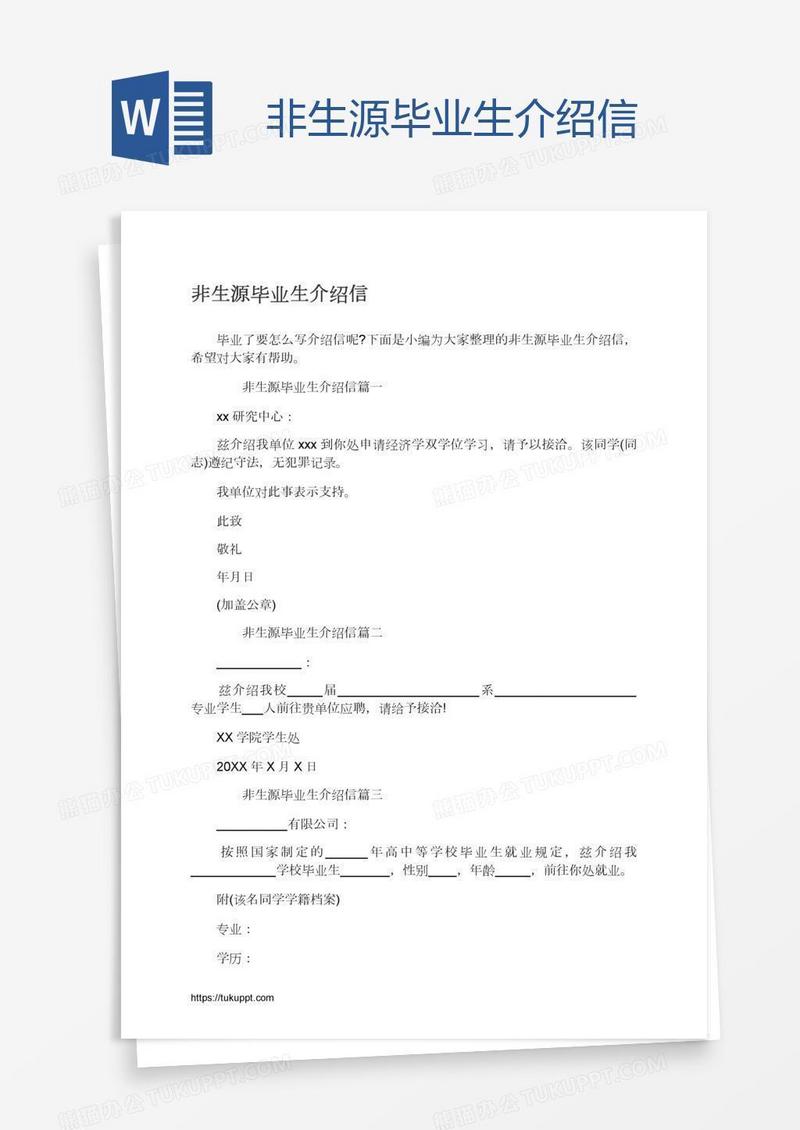 非生源毕业生介绍信