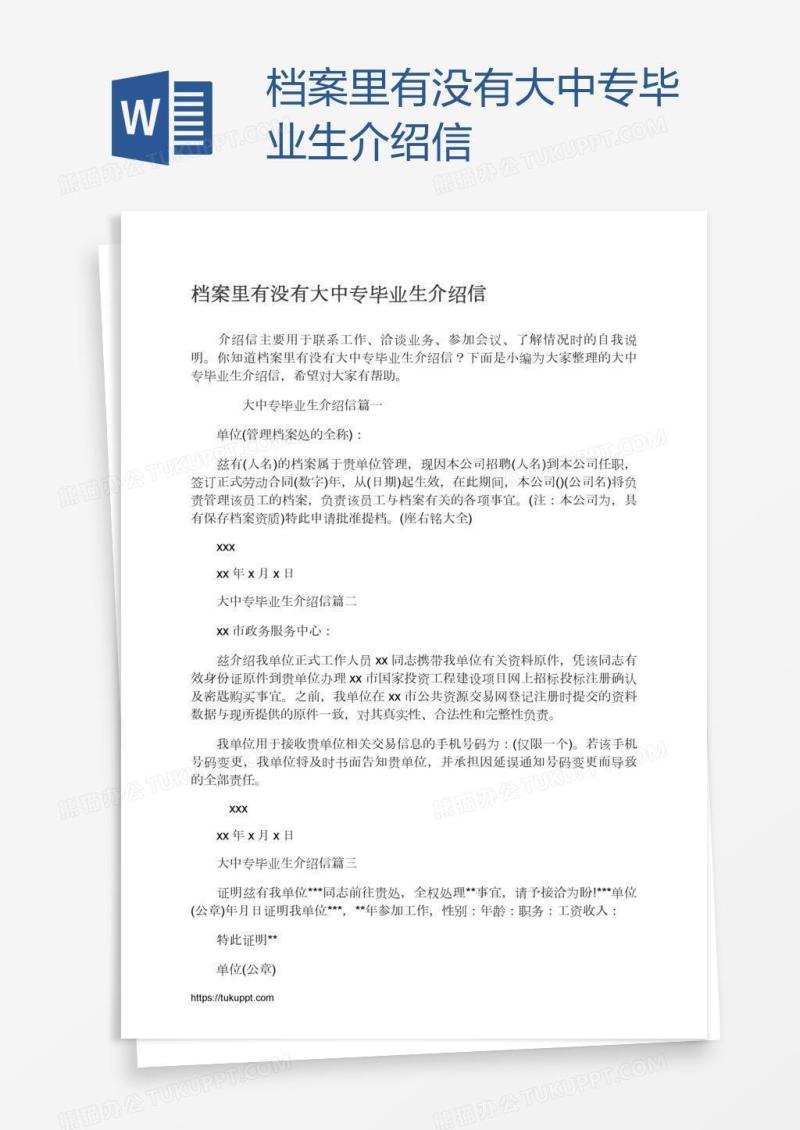 档案里有没有大中专毕业生介绍信
