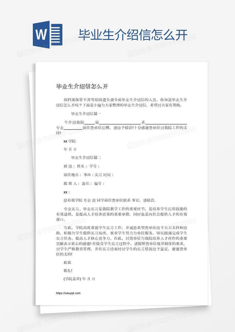毕业生介绍信怎么开