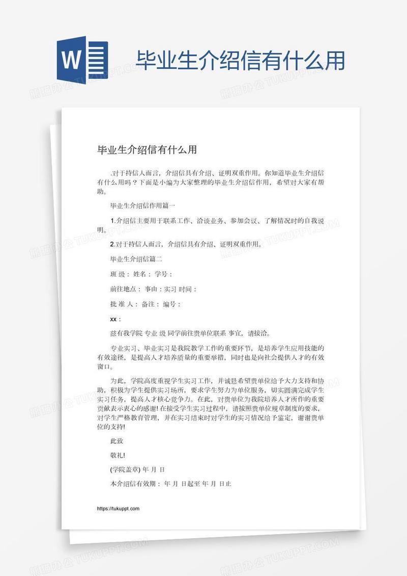 毕业生介绍信有什么用