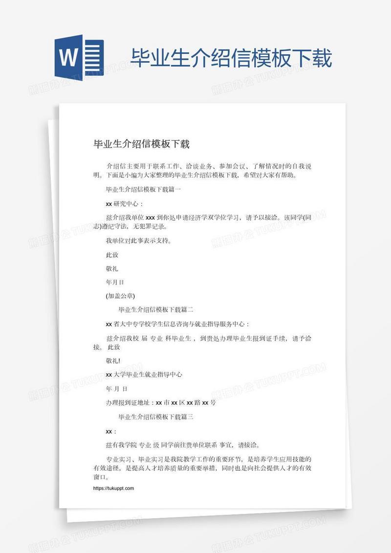 毕业生介绍信模板下载