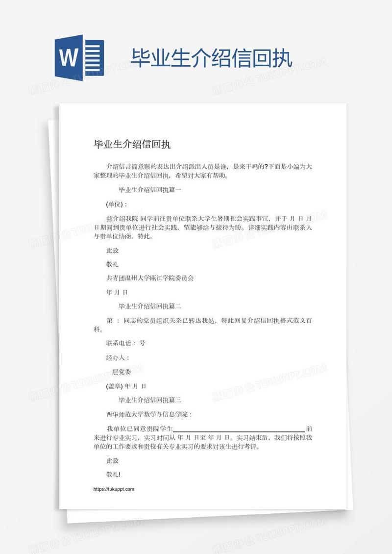 毕业生介绍信回执