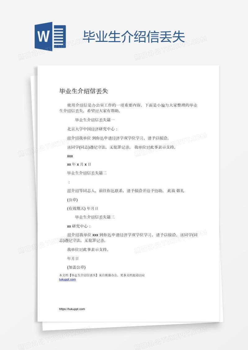 毕业生介绍信丢失