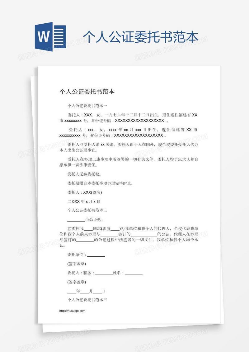 个人公证委托书范本