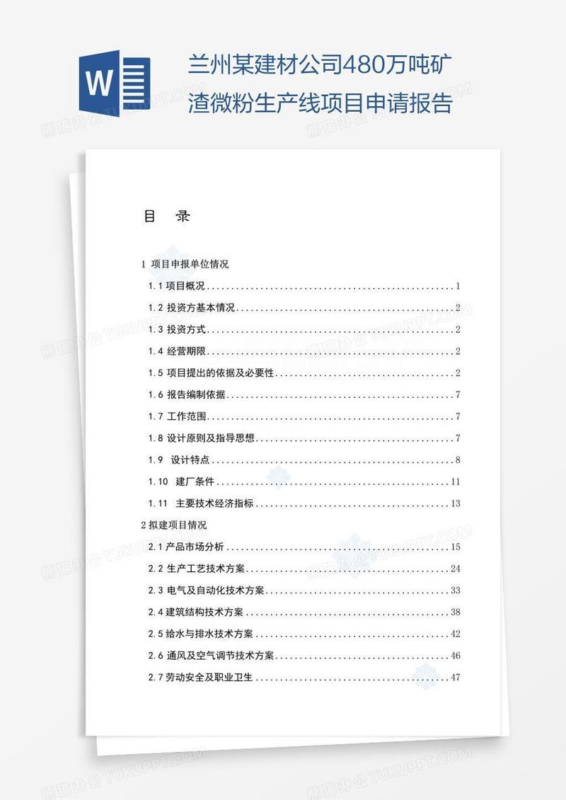 兰州某建材公司480万吨矿渣微粉生产线项目申请报告