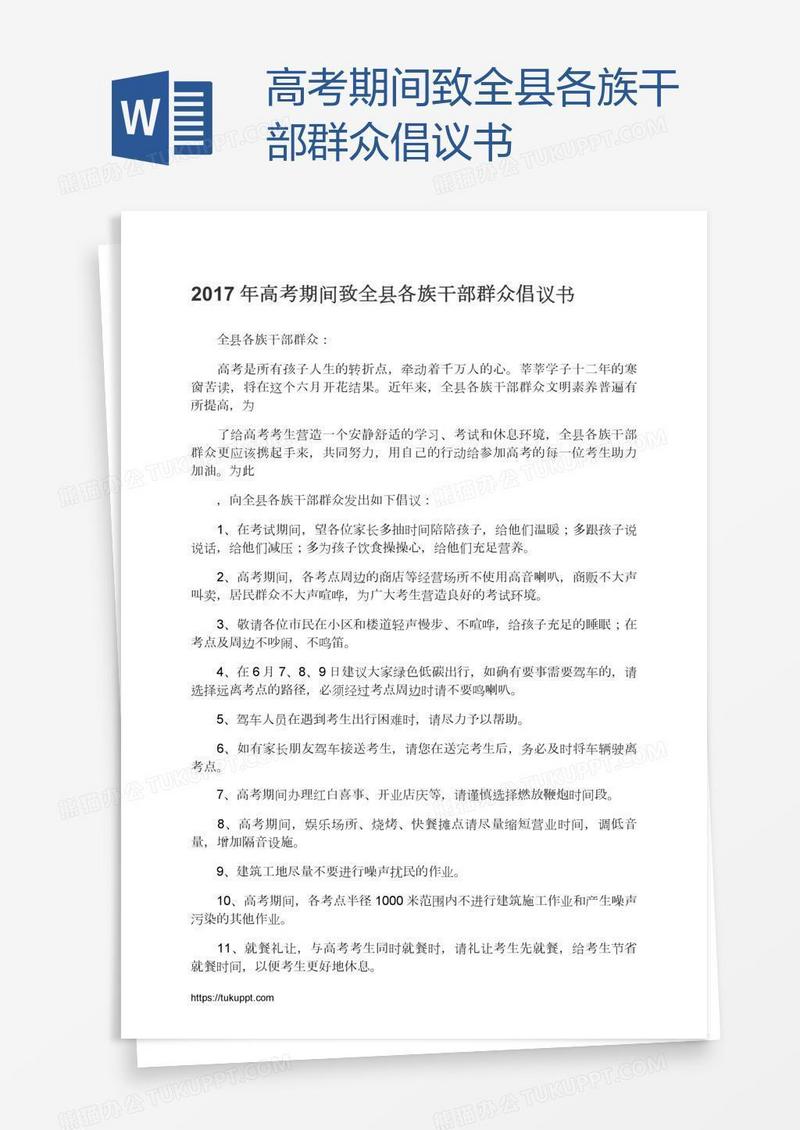 高考期间致全县各族干部群众倡议书