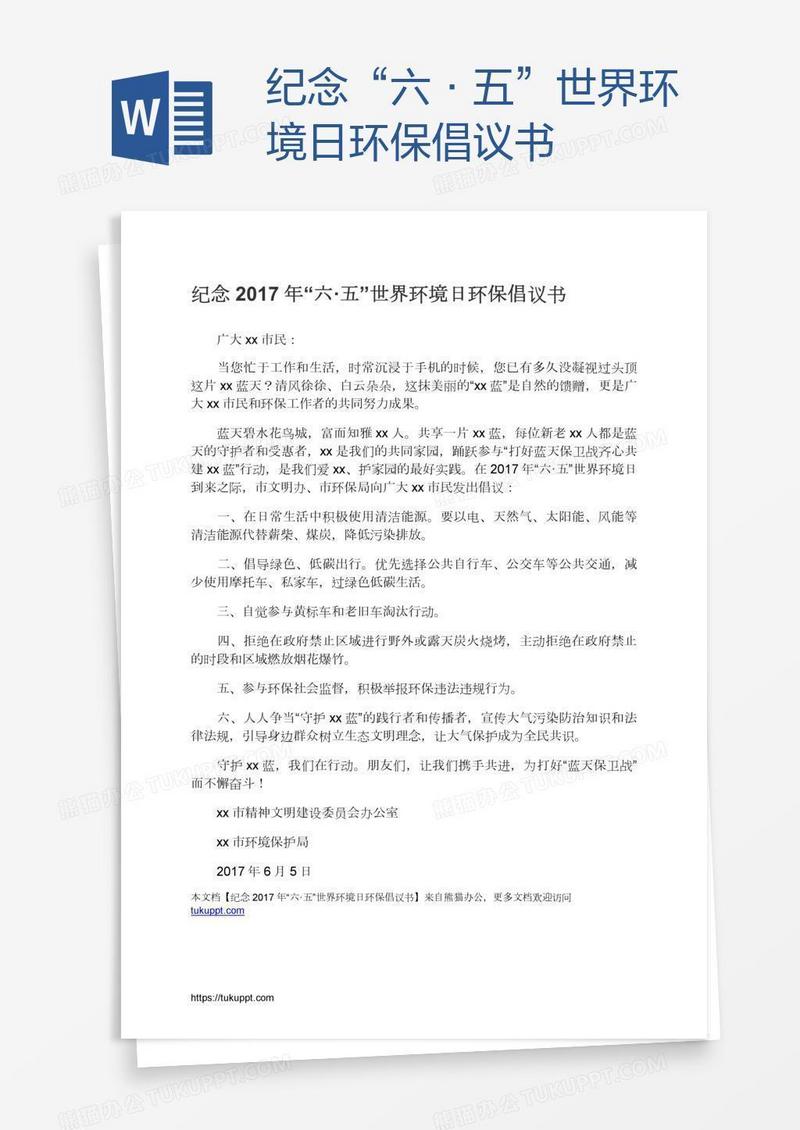 纪念“六·五”世界环境日环保倡议书