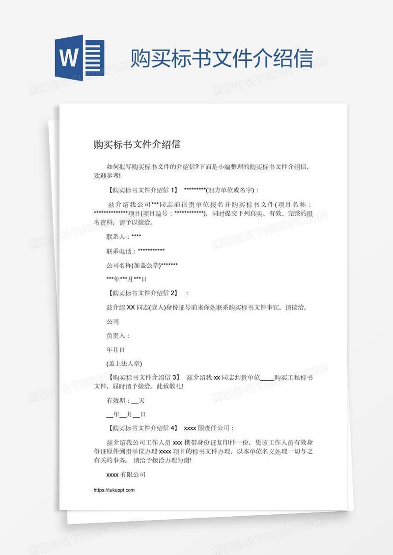 购买标书文件介绍信