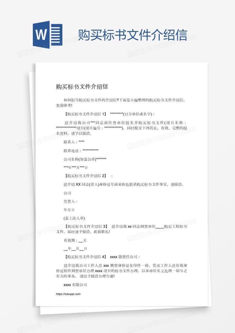 购买标书文件介绍信