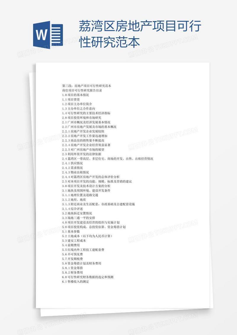 荔湾区房地产项目可行性研究范本