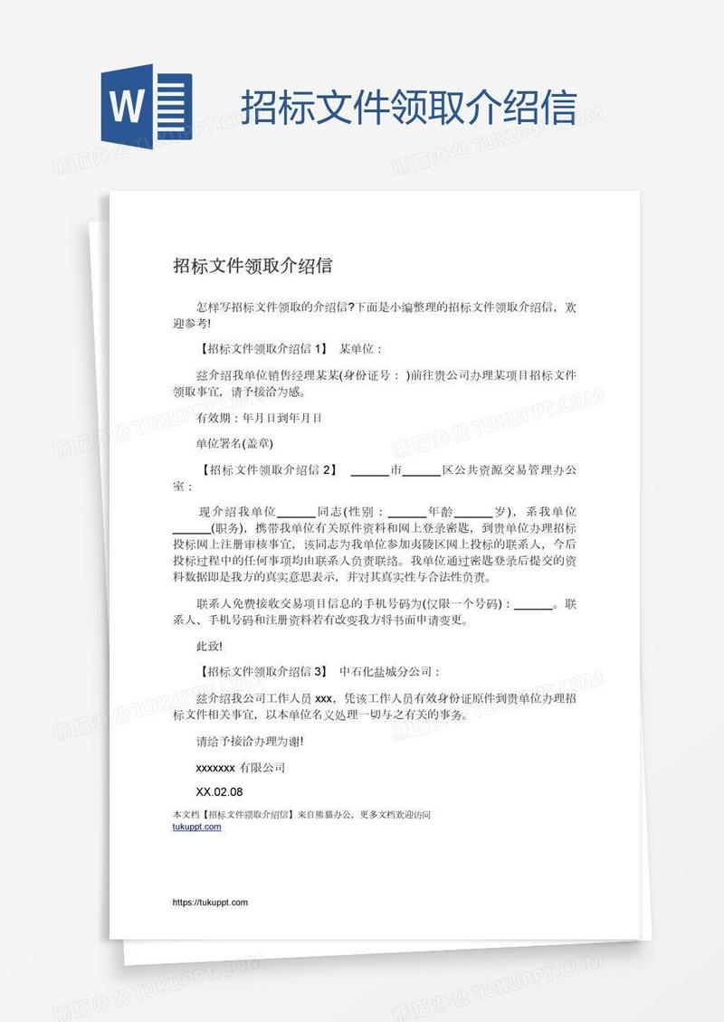 招标文件领取介绍信