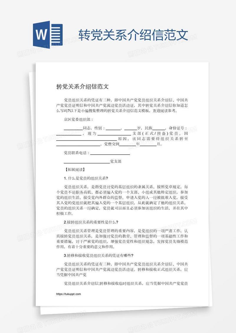 转党关系介绍信范文