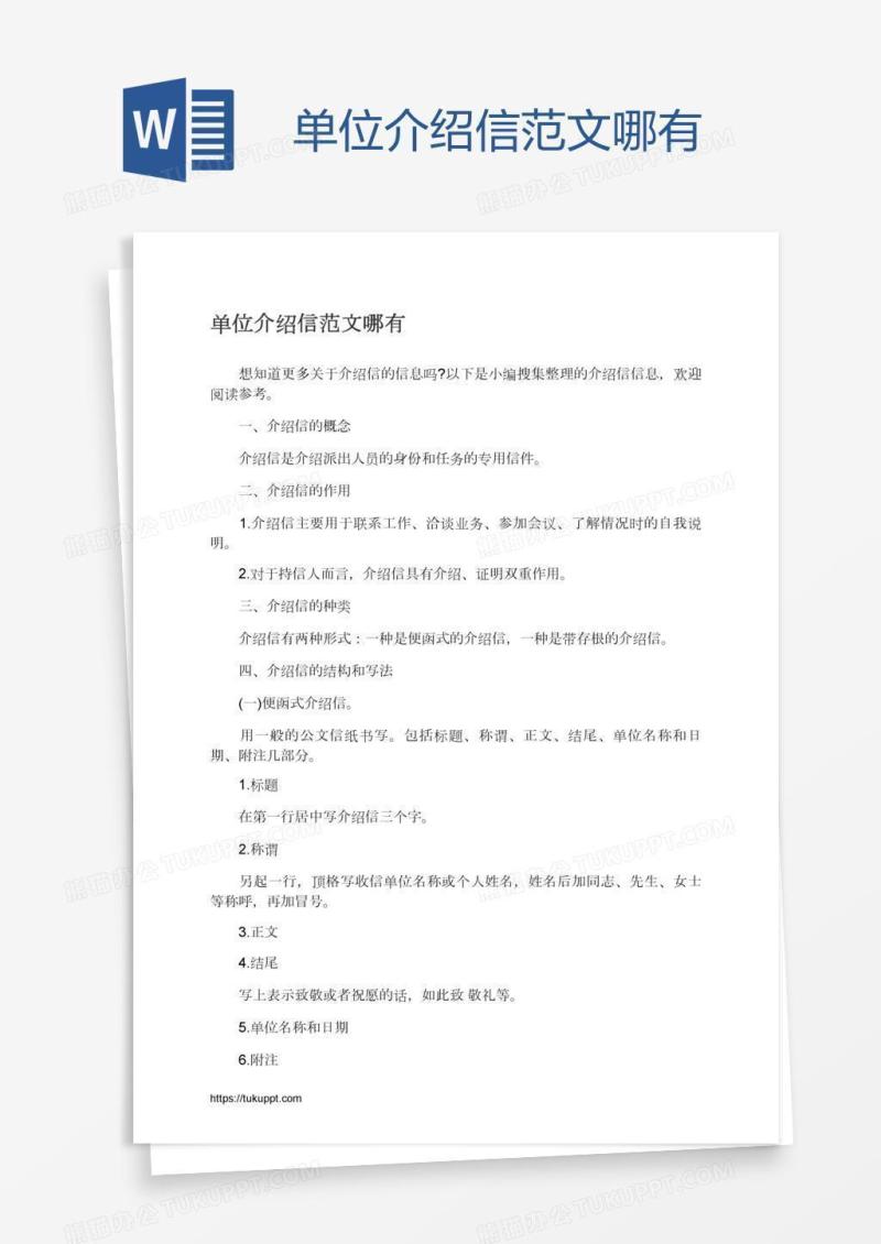 单位介绍信范文哪有