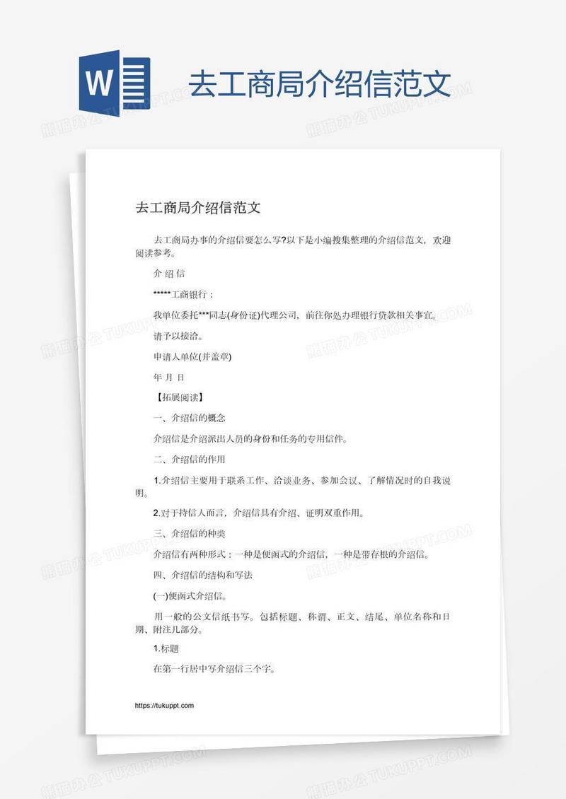 去工商局介绍信范文