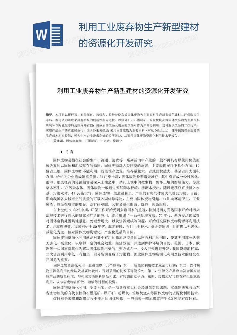 利用工业废弃物生产新型建材的资源化开发研究