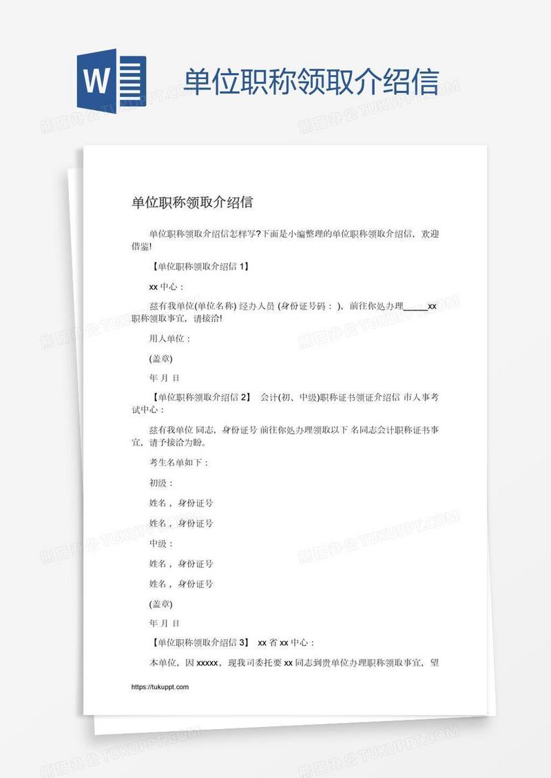 单位职称领取介绍信