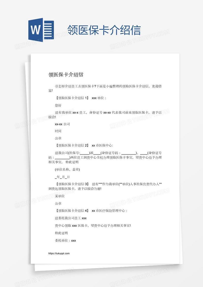 领医保卡介绍信