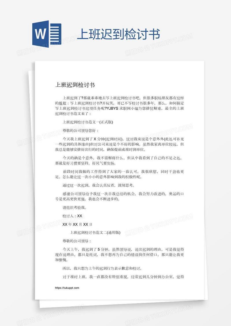 上班迟到检讨书