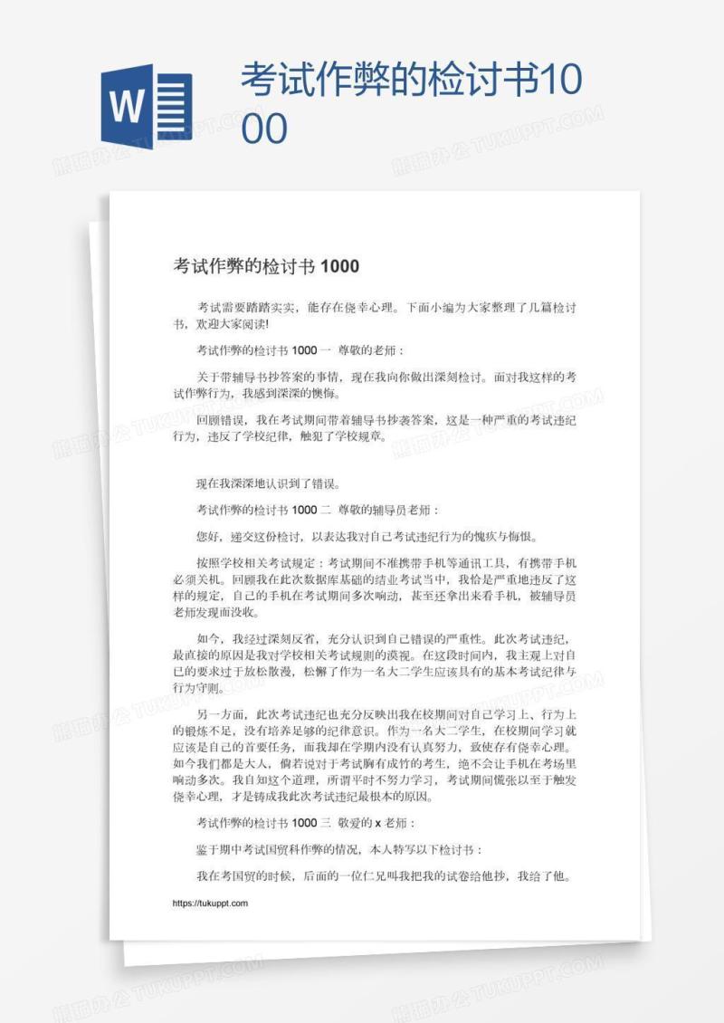 考试作弊的检讨书1000