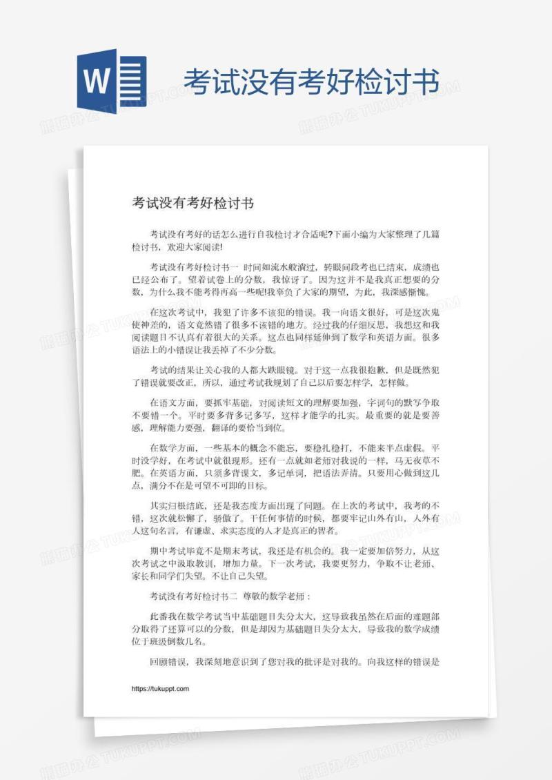 考试没有考好检讨书
