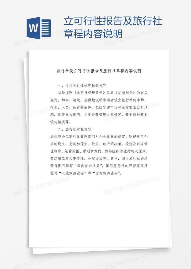 立可行性报告及旅行社章程内容说明