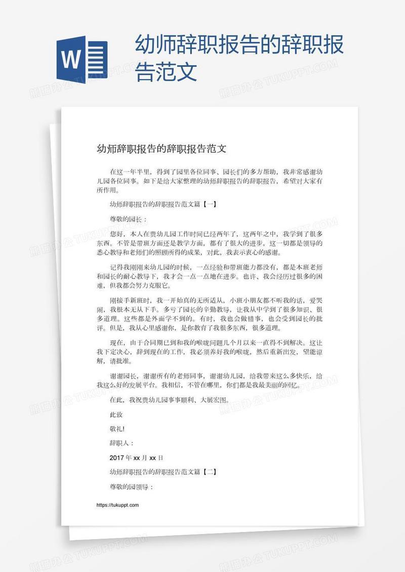 幼师辞职报告的辞职报告范文