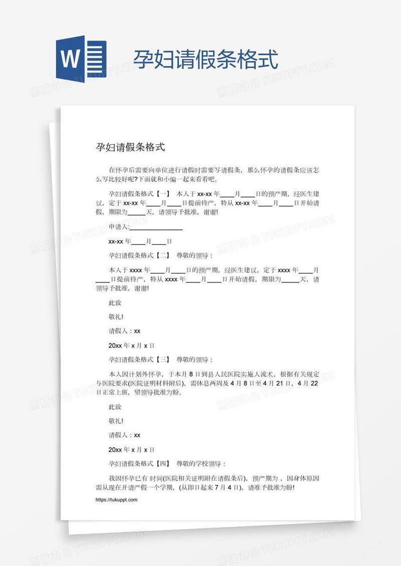 孕妇请假条格式