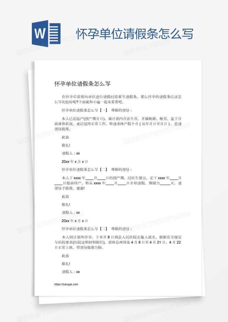 怀孕单位请假条怎么写
