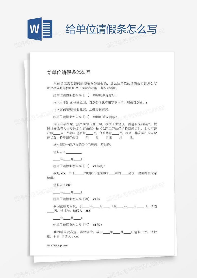 给单位请假条怎么写