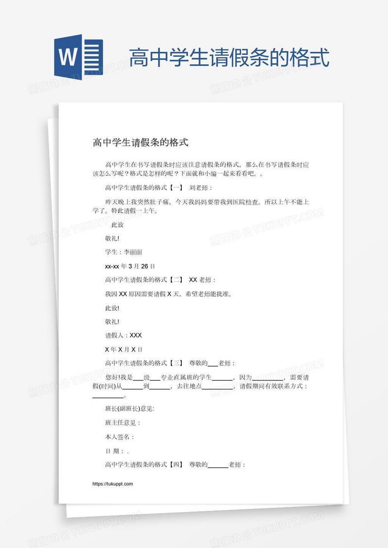 高中学生请假条的格式