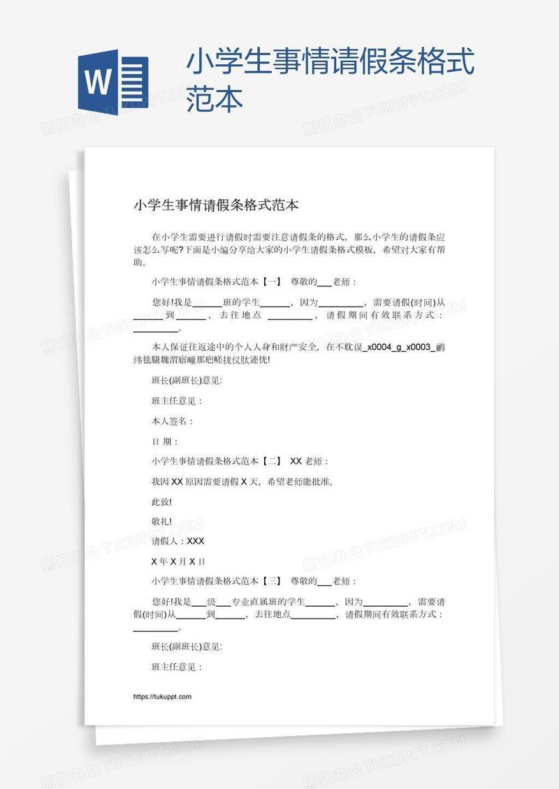 小学生事情请假条格式范本