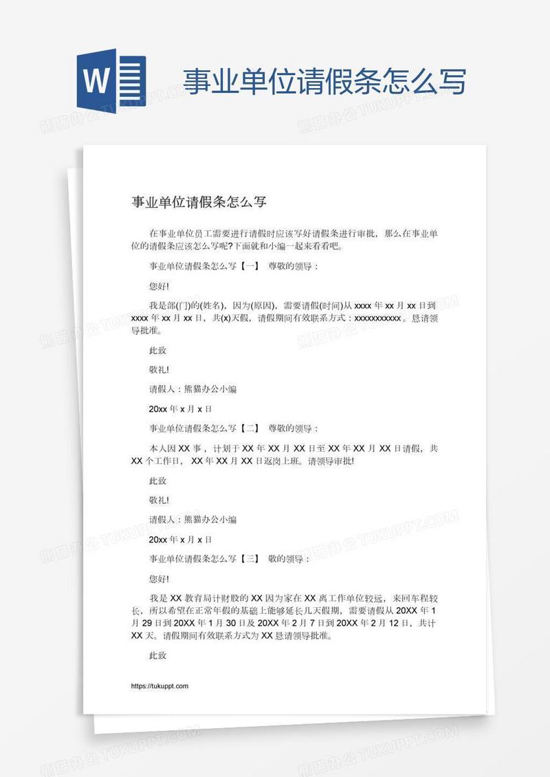 事业单位请假条怎么写