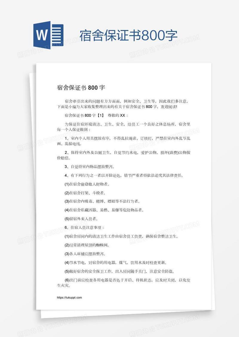 宿舍保证书800字