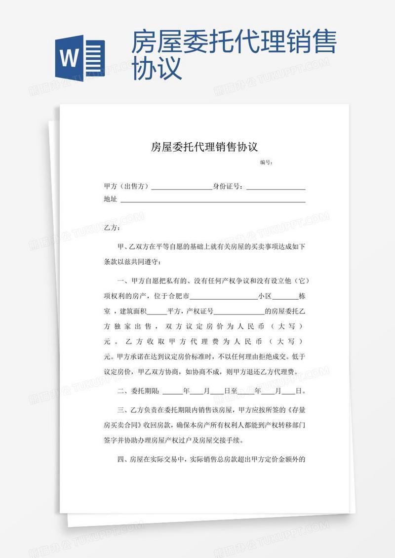 房屋委托代理销售协议