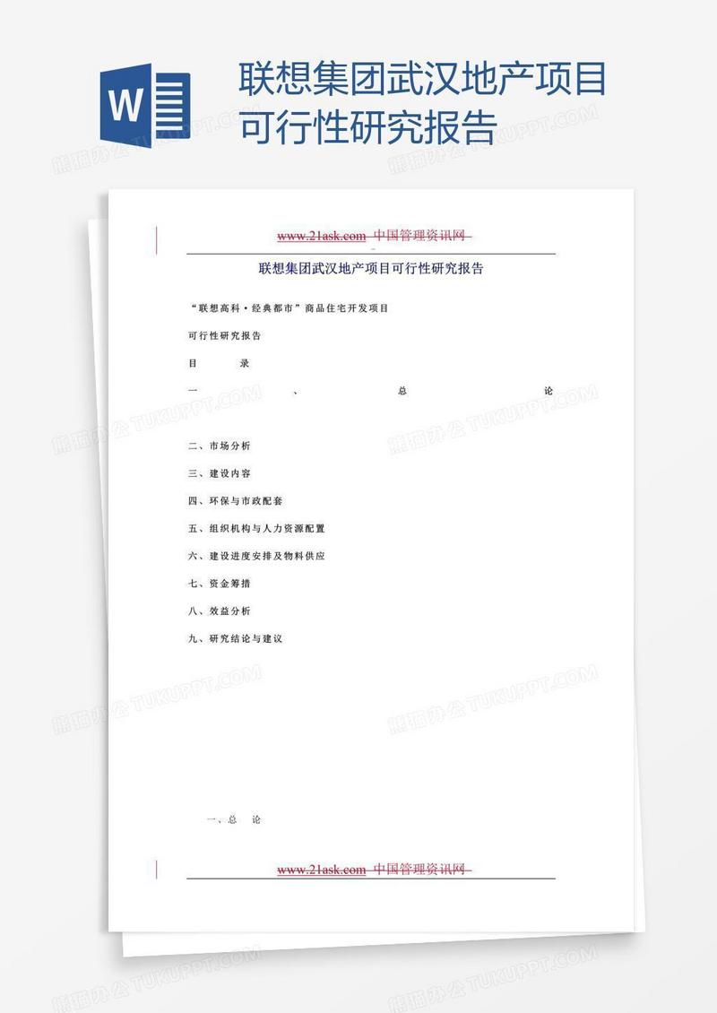 联想集团武汉地产项目可行性研究报告