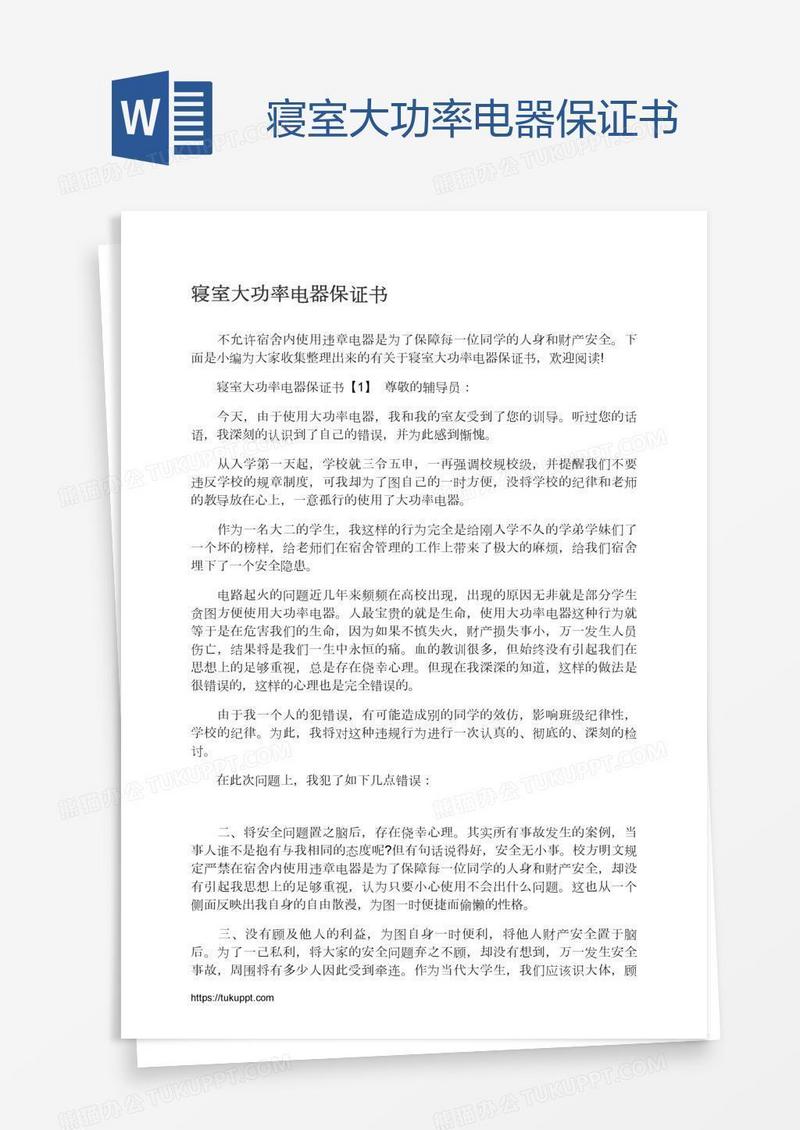 寝室大功率电器保证书