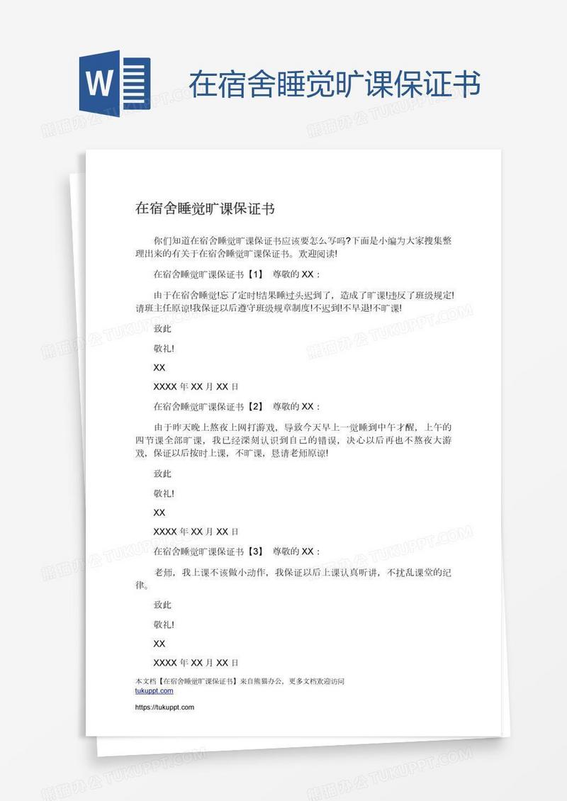在宿舍睡觉旷课保证书