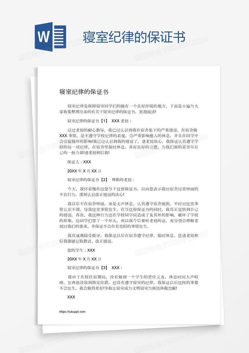 寝室纪律的保证书