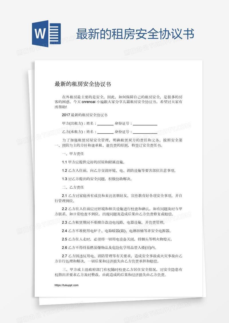 最新的租房安全协议书