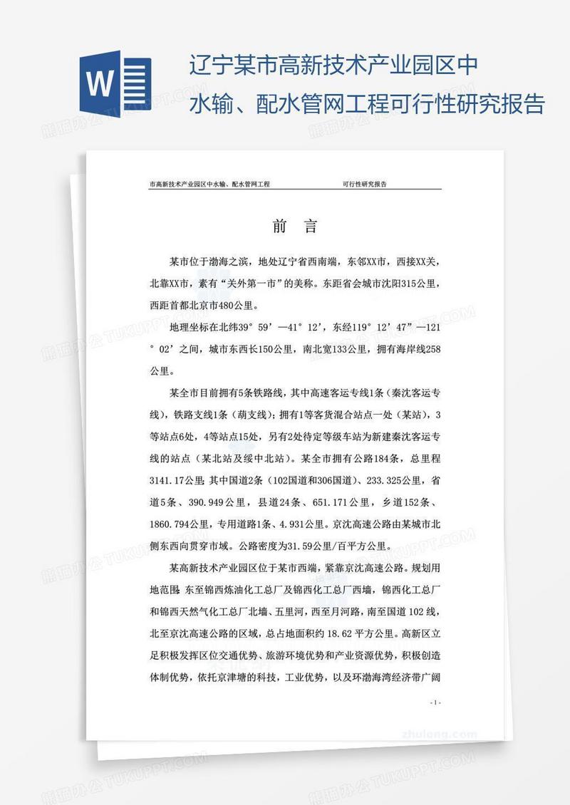 辽宁某市高新技术产业园区中水输、配水管网工程可行性研究报告