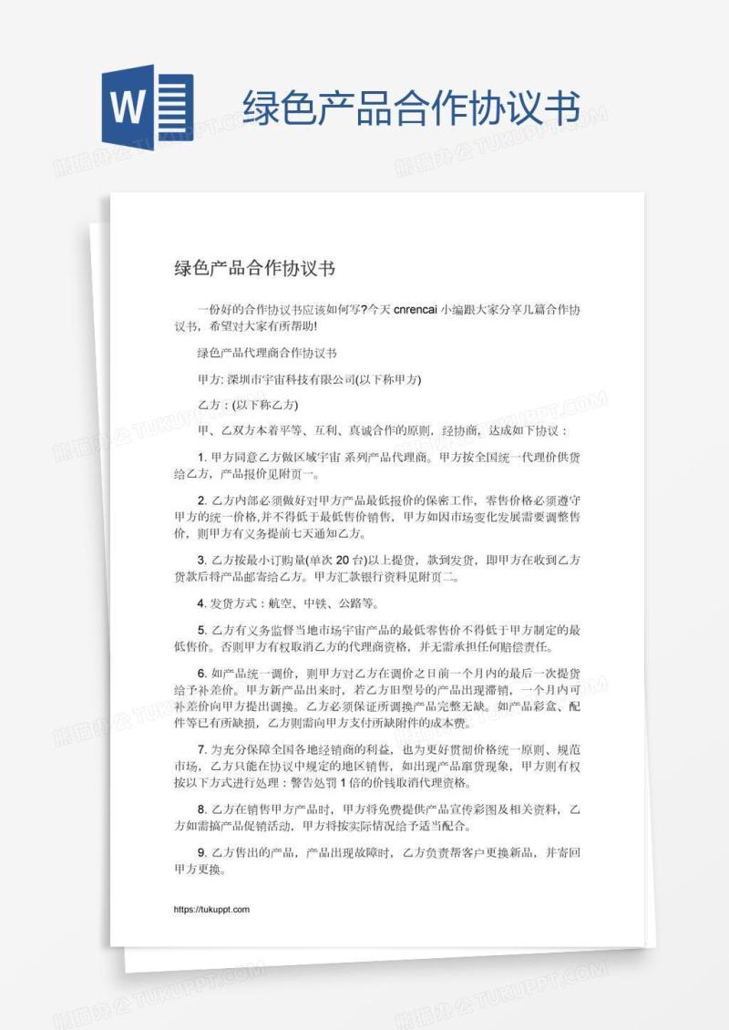 绿色产品合作协议书