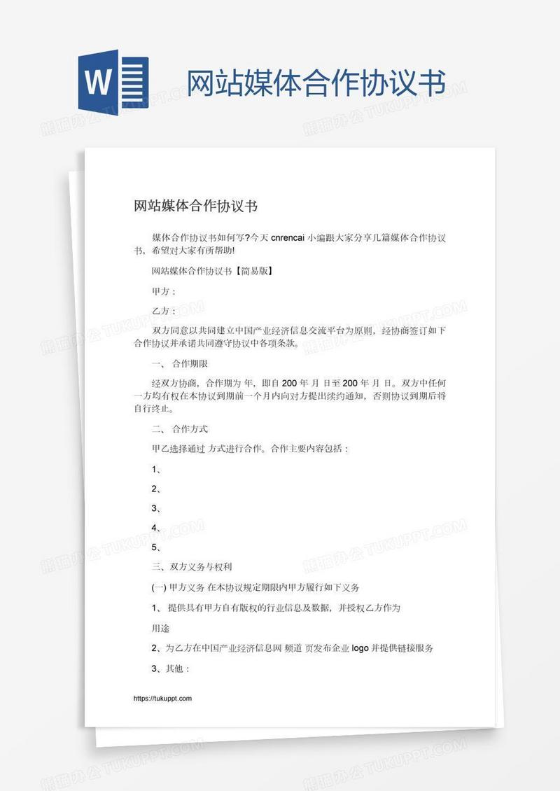 网站媒体合作协议书