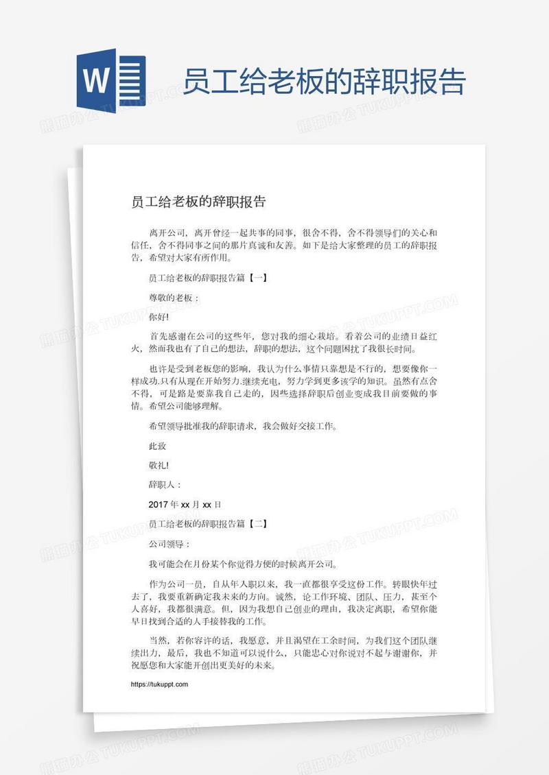 员工给老板的辞职报告